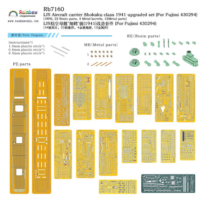 Rainbow RB7160 1/700Detail Up IJN Aircraft carrier Shokaku class 1941 upgraded set [PE*18,3DP*22,Metal barrels*4,Metal parts*12]
